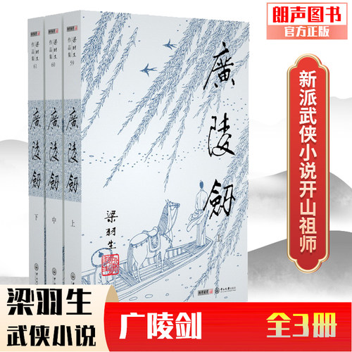 官方直营广陵剑插画版梁羽生