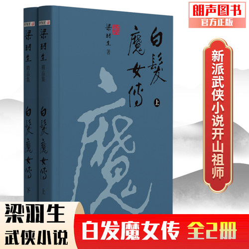 官方直营白发魔女传硬精装梁羽生