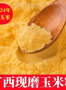 广西特产新鲜农家现磨煮粥玉米粉