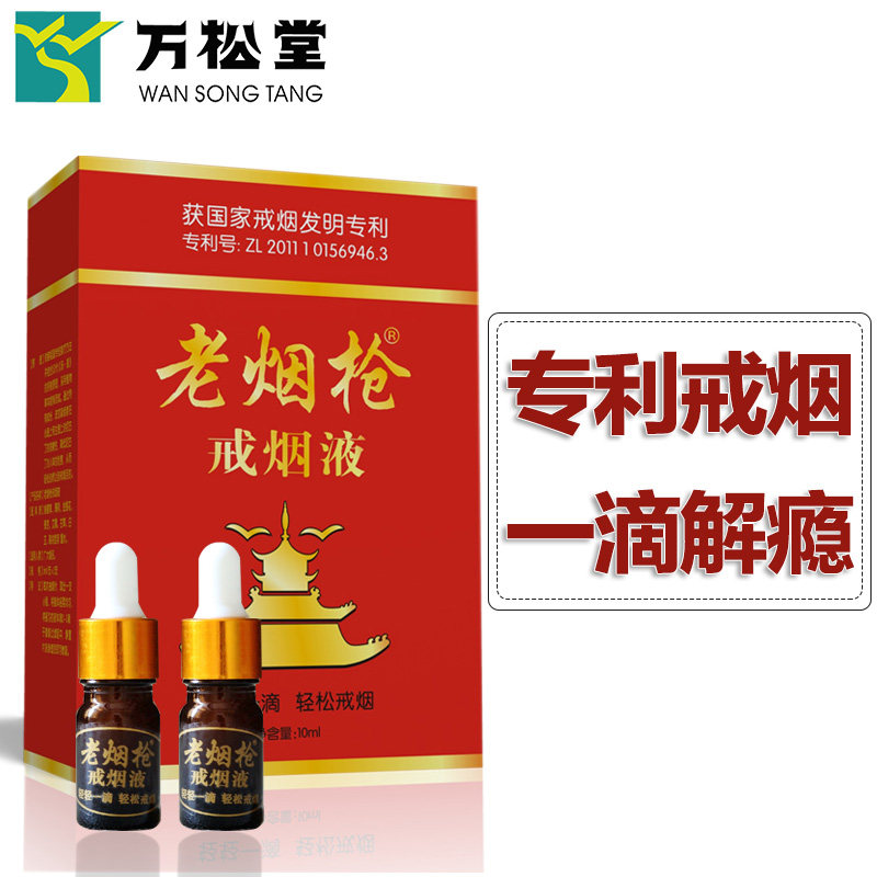 万松堂老烟枪戒烟液有成功案例图片