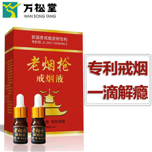 万松堂老烟枪戒烟液有成功案例