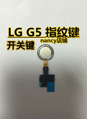 LG G5 F700 H860N H868 H850 H830 指纹识别键 电源开机按键排线