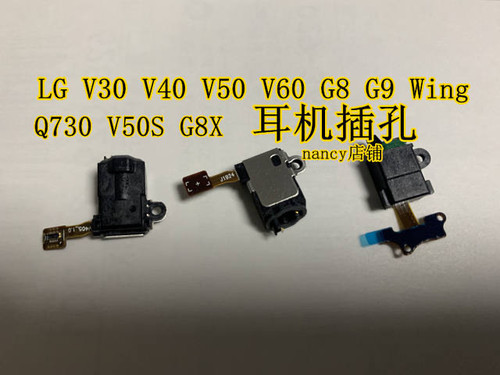 LG 耳机插孔V20 V40 V50 V60 G8 G9 G8X V50S Wing耳机插口耳机孔