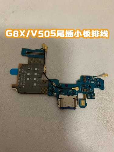 G8X尾插V50S尾插充电排线原装LG