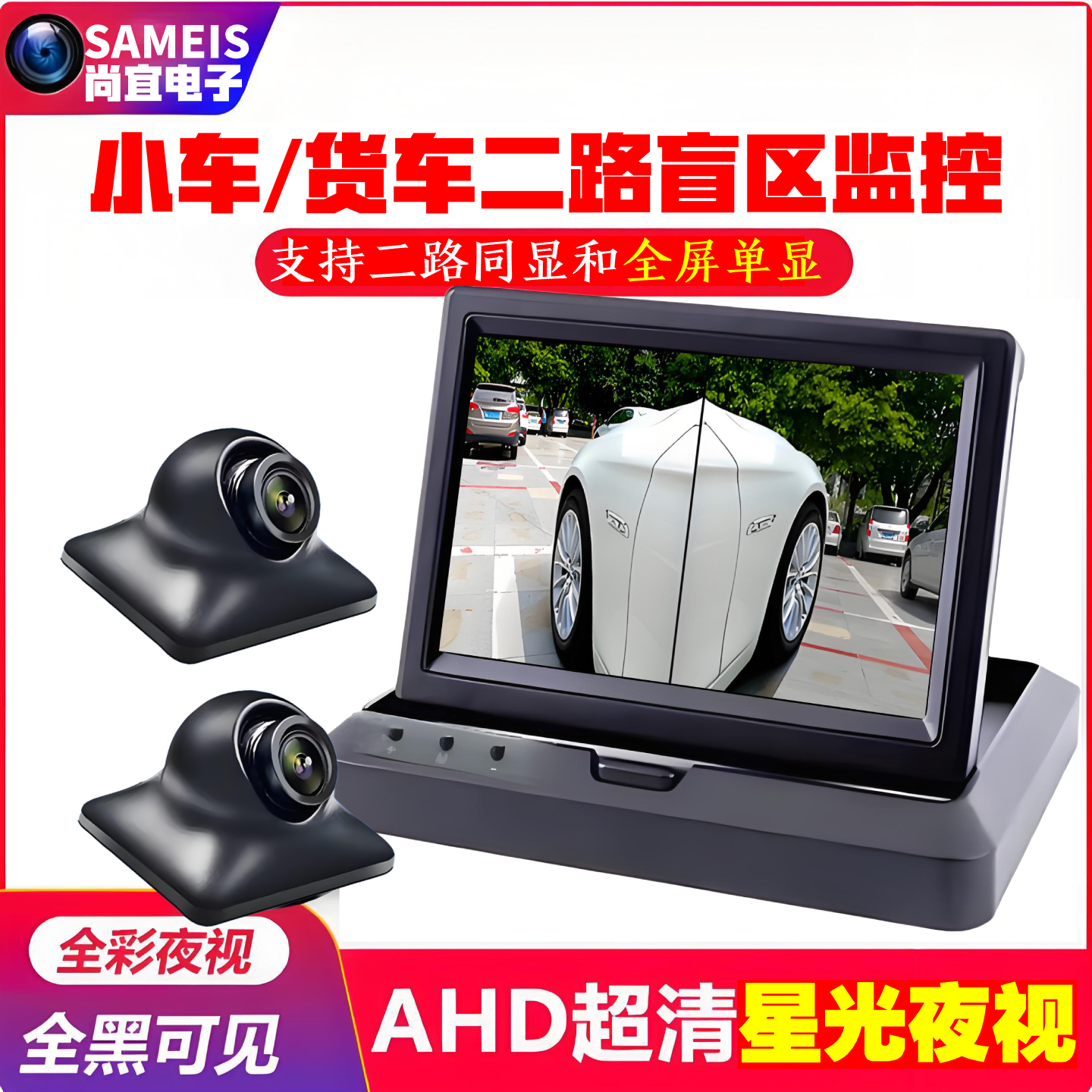 SAMEIS二路同显高清行车记录仪