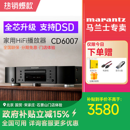 Marantz/马兰士CD6007 CD机hifi家用音乐发烧播放器碟机纯CD机DSD