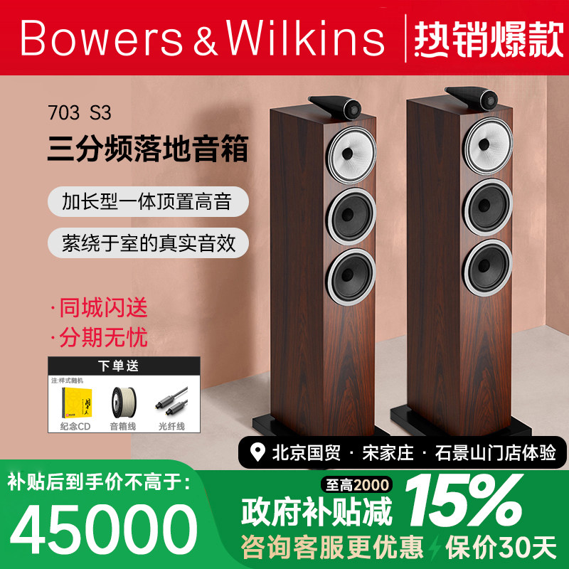 【新款】B＆W宝华韦健703 S3落地无源音箱家庭影院发烧HIFI对箱