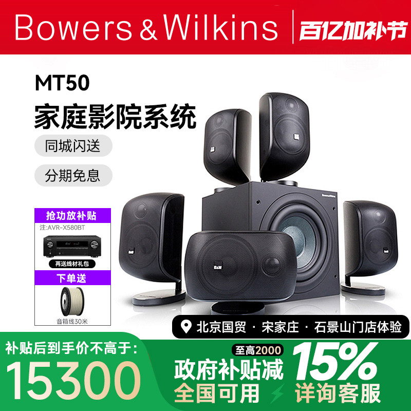 B＆W宝华韦健音响MT-50D家庭影院套装5.1杜比环绕客厅音响m1