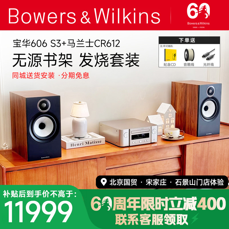 B＆W宝华韦健606 S3+CR612发烧HIFI音箱天龙马兰士功放音响套装