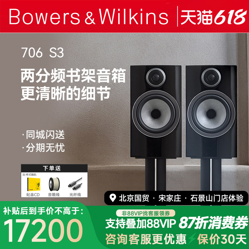 【新款】B&W宝华韦健706 S3书架无源环绕箱家用发烧HIFI桌面对箱