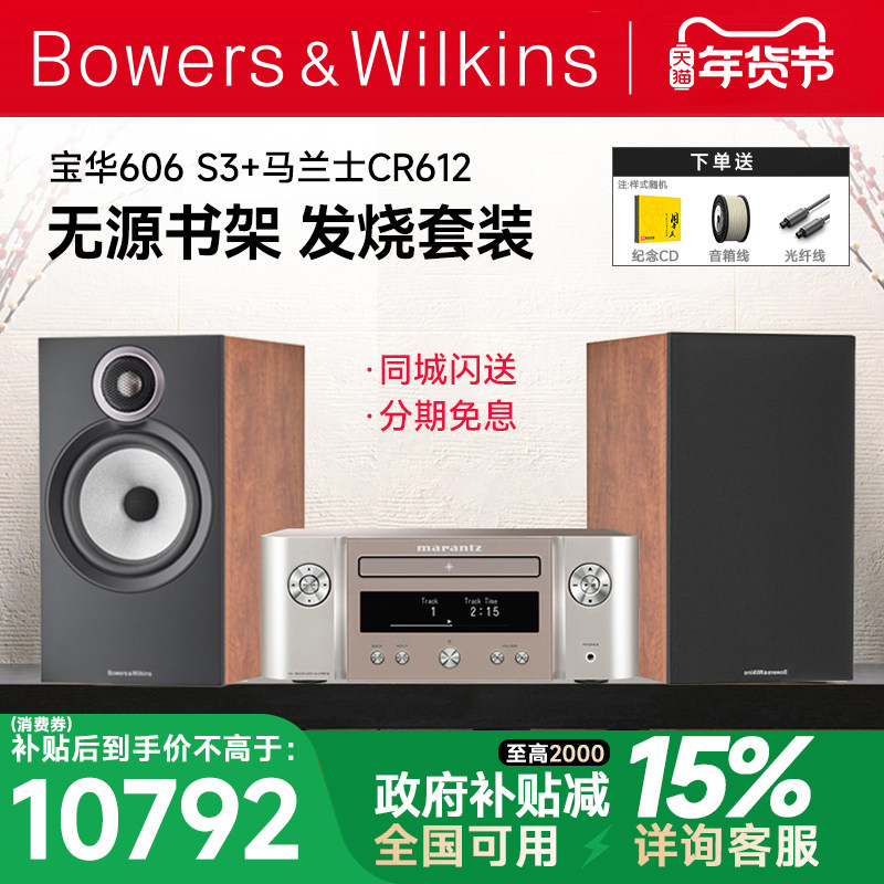 B＆W宝华韦健606 S3+CR612发烧HIFI音箱天龙马兰士功放音响套装