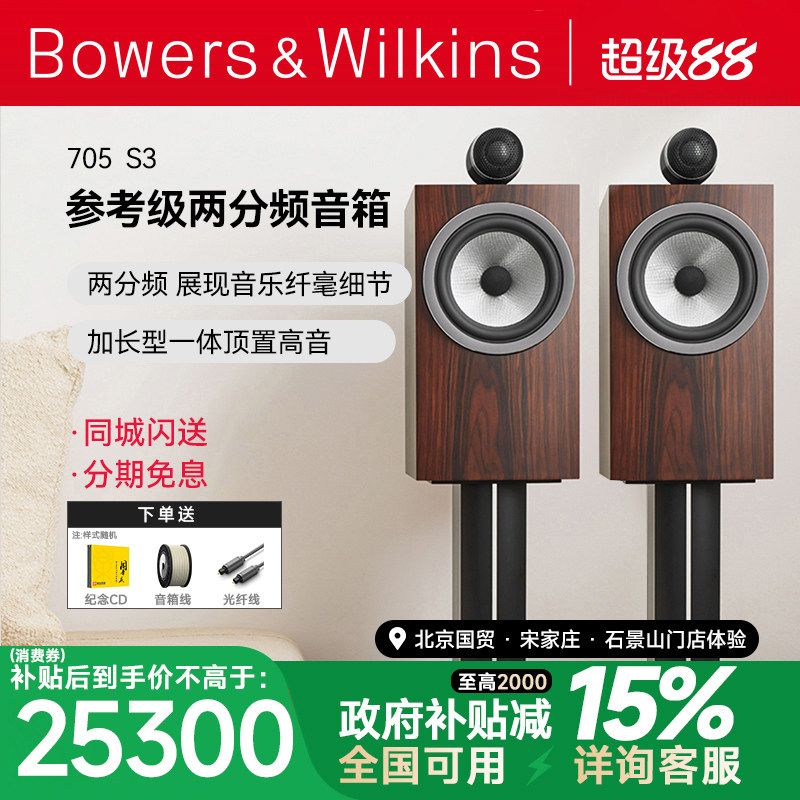 B&W宝华韦健705 S3 hifi音响书架箱家用发烧HIFI 2.0音响家庭影院