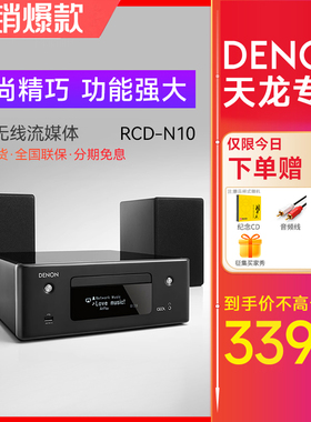 天龙RCD-N10 台式组合音箱hifi发烧音响套装cd播放器书架箱一体机