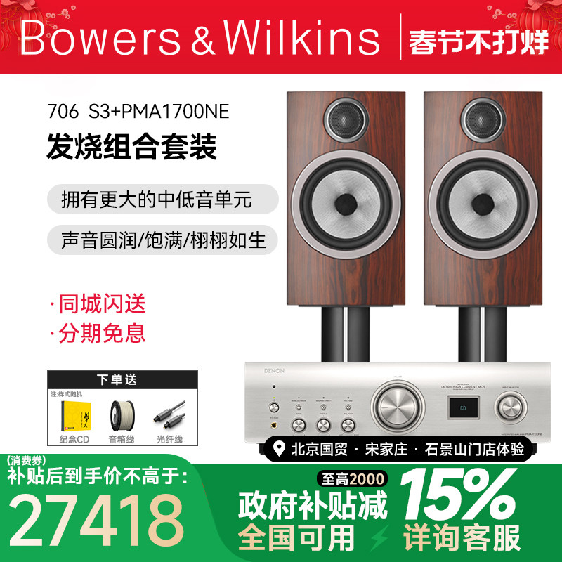英国B＆W宝华韦健706 S3书架箱+天龙马兰士功放HIFI音响套装发烧