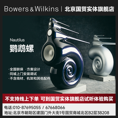 B&W宝华韦健 Nautilus 鹦鹉螺 hifi高保真扬声器家庭影院无源音箱