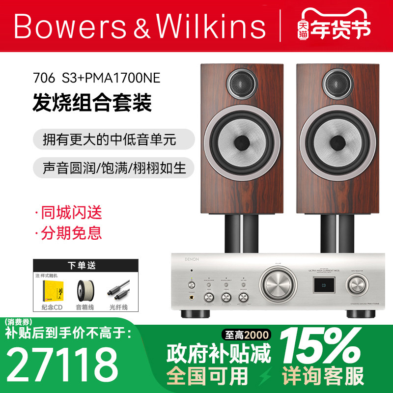 英国B＆W宝华韦健706 S3书架箱+天龙马兰士功放HIFI音响