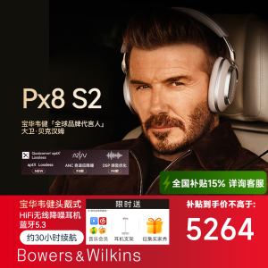 【旗舰新品】B&W宝华韦健Px8 S2无线降噪蓝牙头戴式耳机HiFi音质
