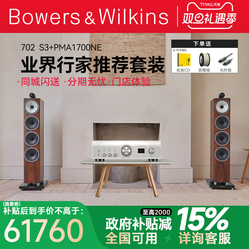 B&W宝华韦健702S3+天龙PMA1700高端落地hifi音箱