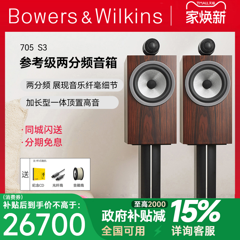 BW宝华韦健hifi音响发烧级705s3