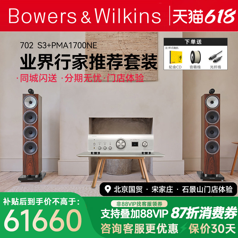 B&W宝华韦健702S3+天龙PMA1700高端落地hifi音箱马兰士功放套装