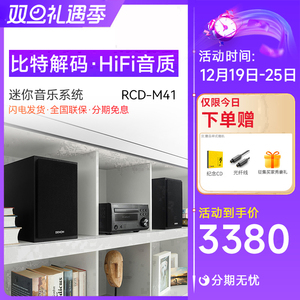 Denon/天龙 RCD-M41 HIFI迷你组合音响CD机台式音箱功放家用发烧