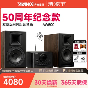 AVANCE 丹麦皇冠音响50周年AW500组合音响hifi发烧级蓝牙家用台式
