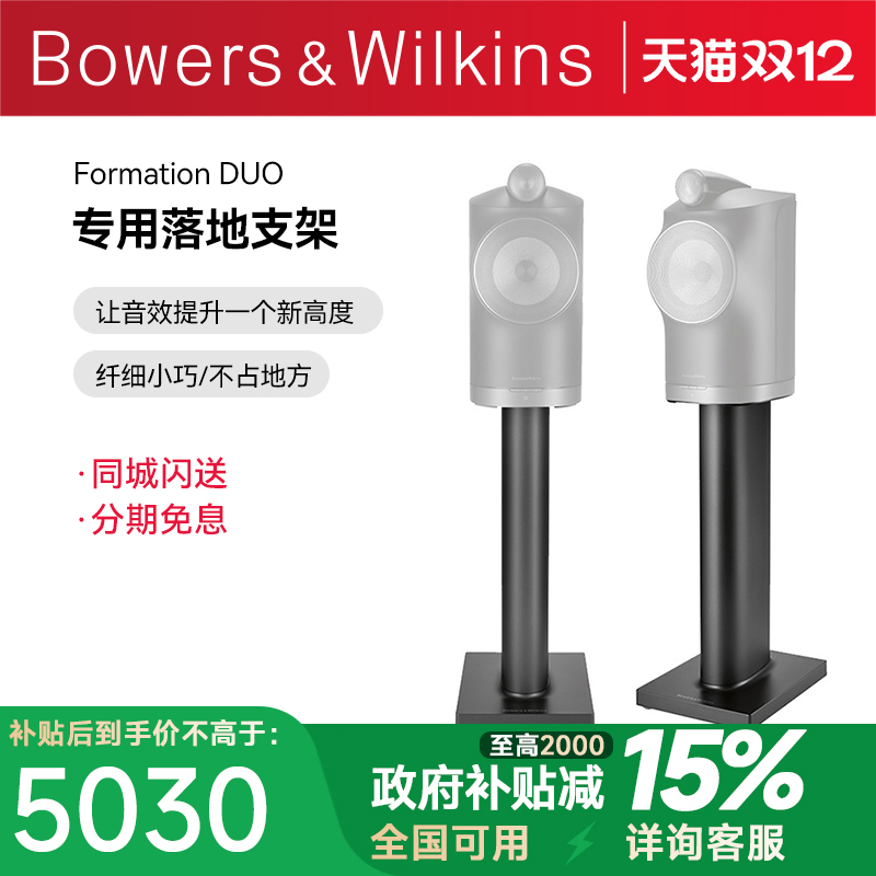 B＆W宝华韦健Formation Duo无线蓝牙AirPlay书架音箱专用落地支架