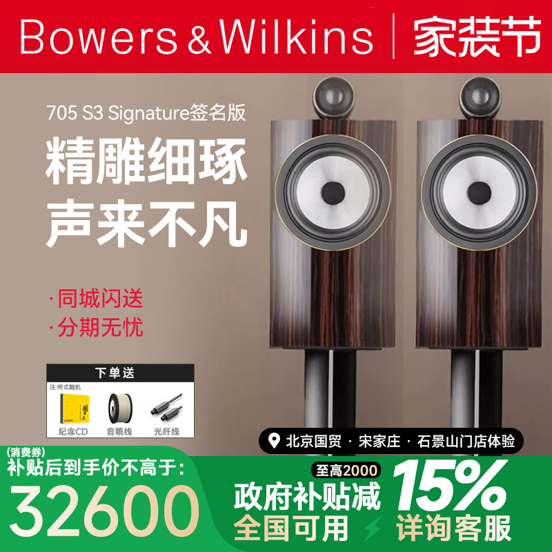B&W宝华韦健702 705 S3签名版Signature高端音