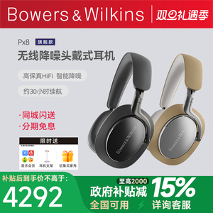 【贝克汉姆同款】B＆W宝华韦健PX8 无线hifi蓝牙降噪头戴式耳机