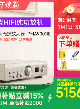 Denon/天龙 PMA-900NE 发烧HIFI纯功放机音响 大功率无损放大器