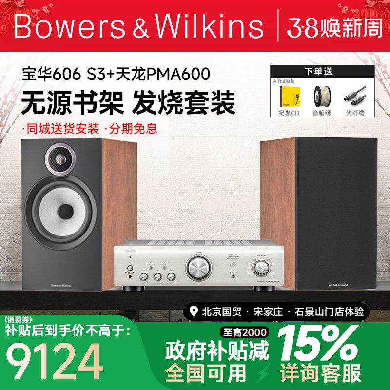新品 B&W宝华韦健606 S3+PMA600发烧HIFI音箱天龙马兰士功放套装
