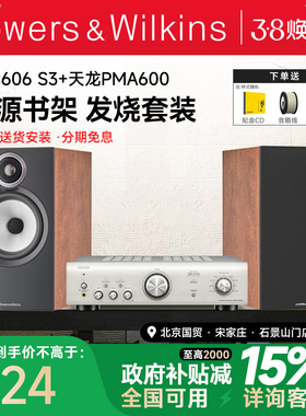 新品 B&W宝华韦健606 S3+PMA600发烧HIFI音箱天龙马兰士功放套装