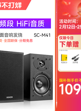 Denon/天龙 SC-M41音箱桌面音响发烧hifi音箱