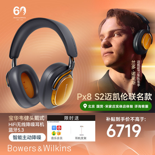 宝华韦健Px8S2迈凯伦联名款耳机