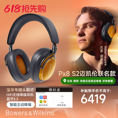 宝华韦健Px8S2迈凯伦联名款耳机