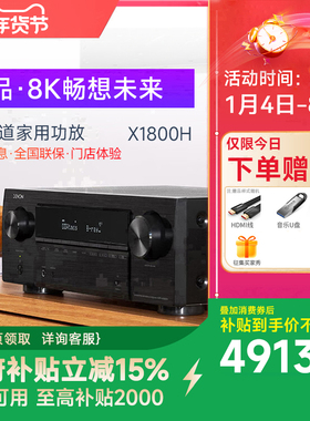 DENON/天龙AVR-X1800H功放机大功率家用8K高清7.2声道AV接收机