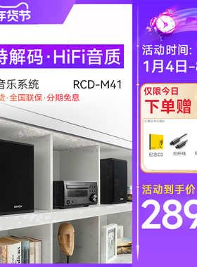 Denon/天龙 RCD-M41 HIFI迷你组合音响CD机台式音箱功放家用发烧
