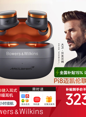 新B&W宝华韦健Pi8 迈凯伦联名款无线蓝牙耳机降噪入耳式
