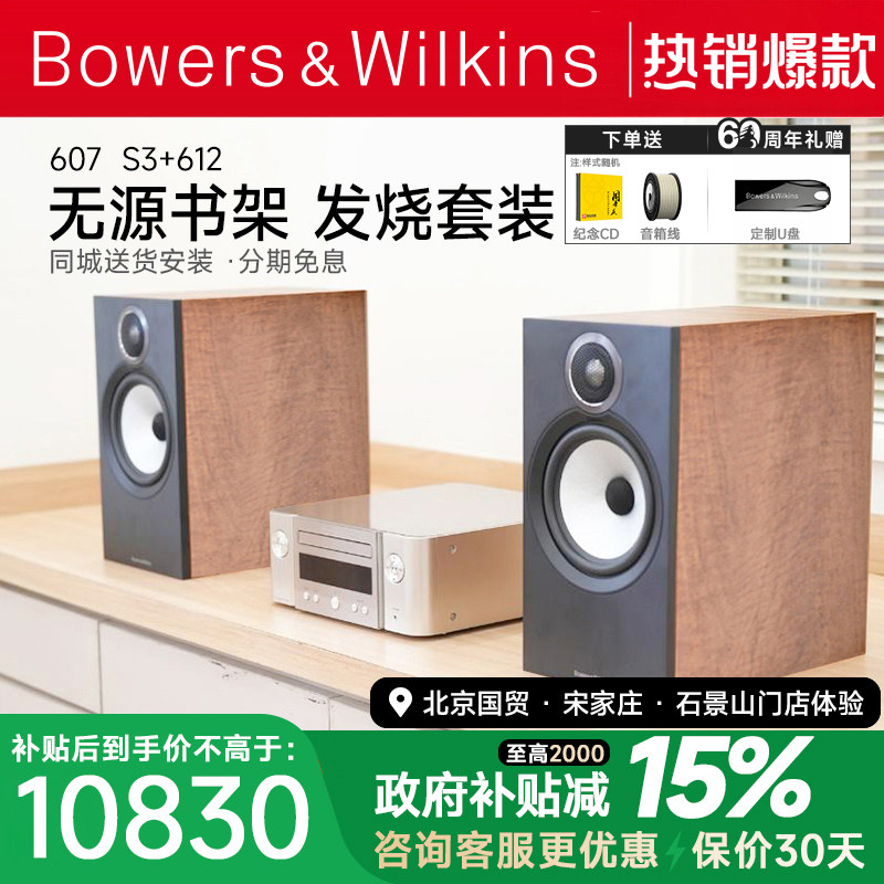 新B＆W宝华韦健607 S3音箱发烧hifi无源书架箱+马兰士612功放套装