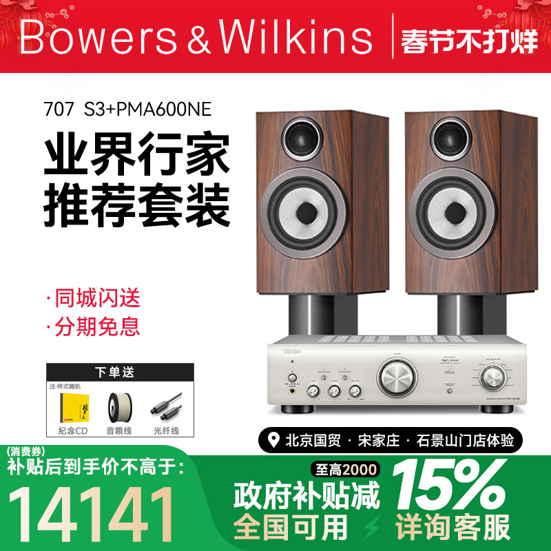 套装 英国B＆W宝华韦健707 S3音箱+天龙/马兰士功放音响hifi套装