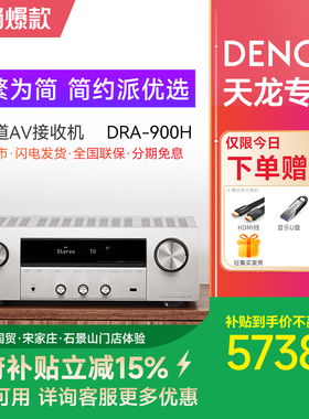 Denon/天龙DRA-900H 多合一双声道立体声接收机功放8K