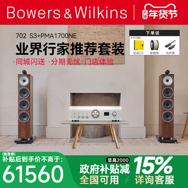 B&W宝华韦健702S3+天龙PMA1700高端落地hifi音箱