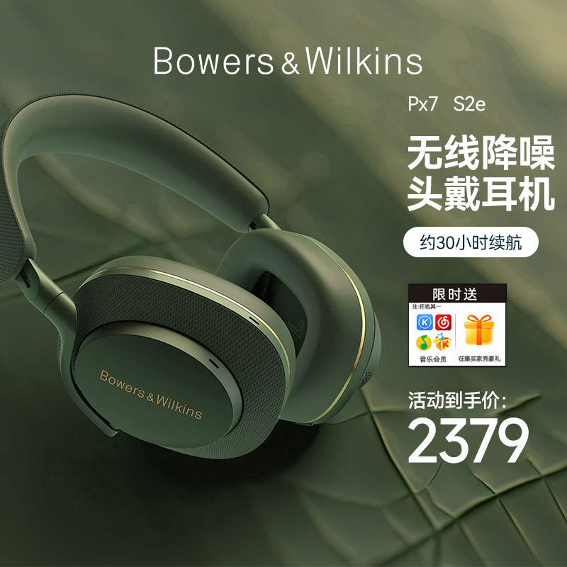 【新品】b&w宝华韦健px7 s2e无线降噪头戴式蓝牙hifi耳机