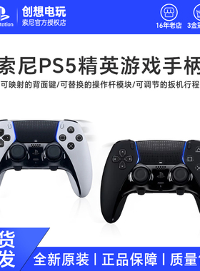 索尼PS5精英版 新款黑白色 DualSense Edge无线控制器ps5精英手柄