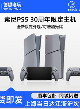 索尼PS5slim 30th周年纪念版游戏主机 slim轻薄家用游戏机 国行