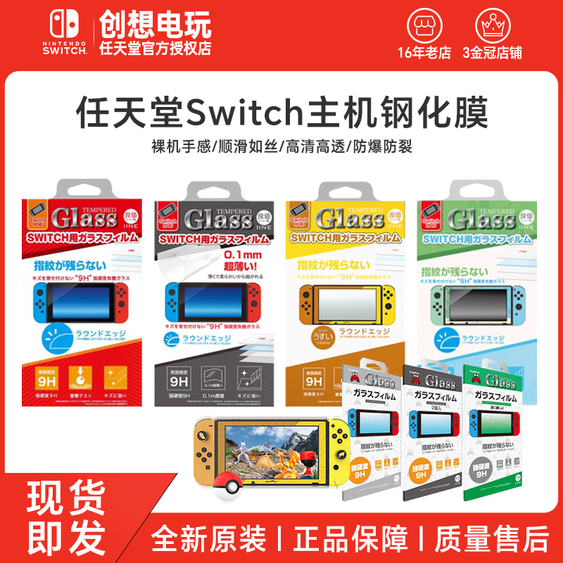 任天堂Switch原装高清主机贴膜NS屏幕9H高硬度钢化贴膜续航版专用