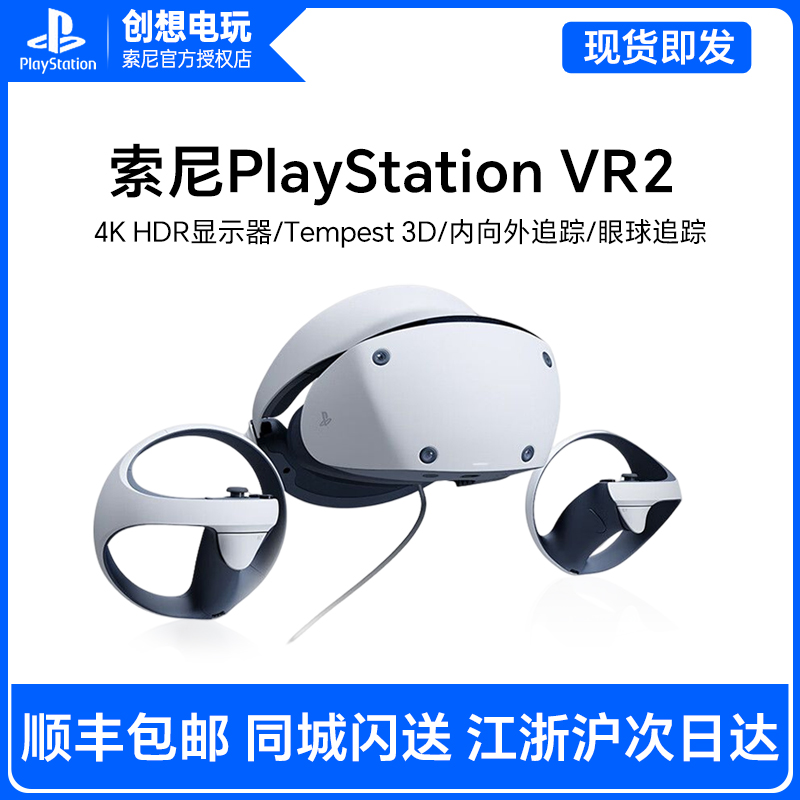 现货国行 Sony/索尼 PlayStation VR2 PSVR2 PS5专用虚拟VR眼镜-封面