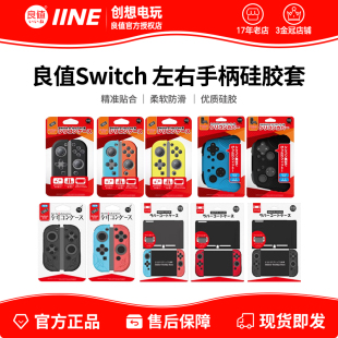 新版 适用任天堂Switch OLED Joy 手柄分 良值 Con平底保护套 IINE