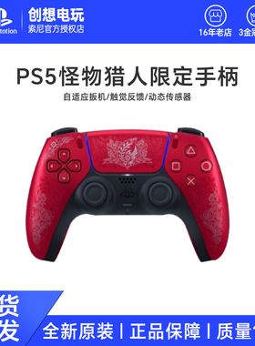 索尼PS5手柄 怪物猎人荒野 限定版 DualSense 国行全新原装 现货