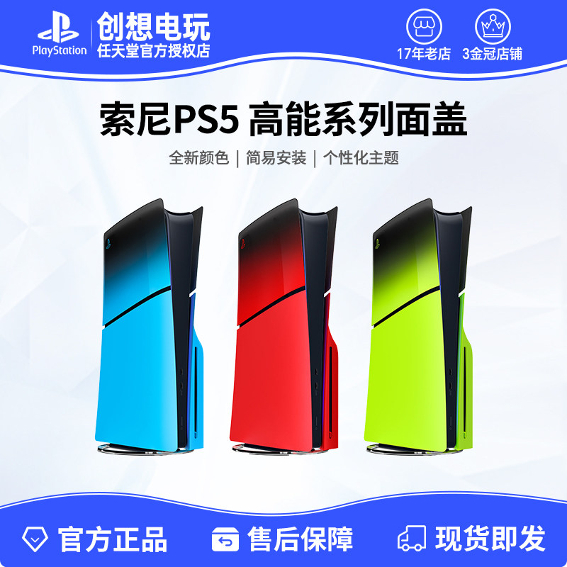 索尼 PS5 slim高能流行主机盖 PS5原装主机壳 面盖板 